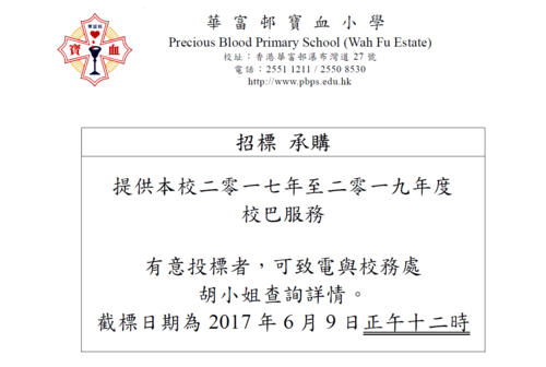华富邨宝血小学