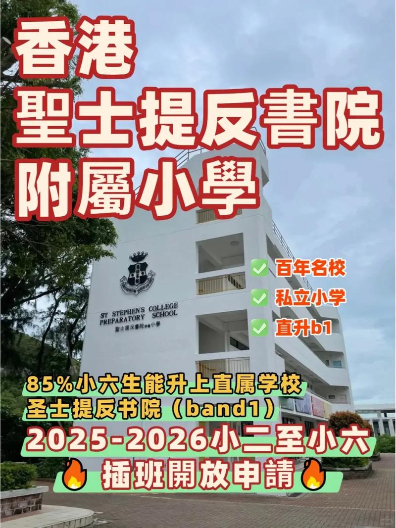 圣士提反书院附属小学