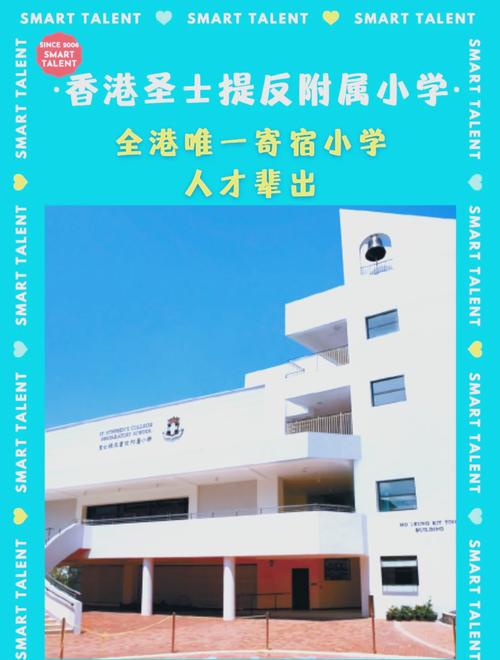 香港圣士提反书院附属小学收费