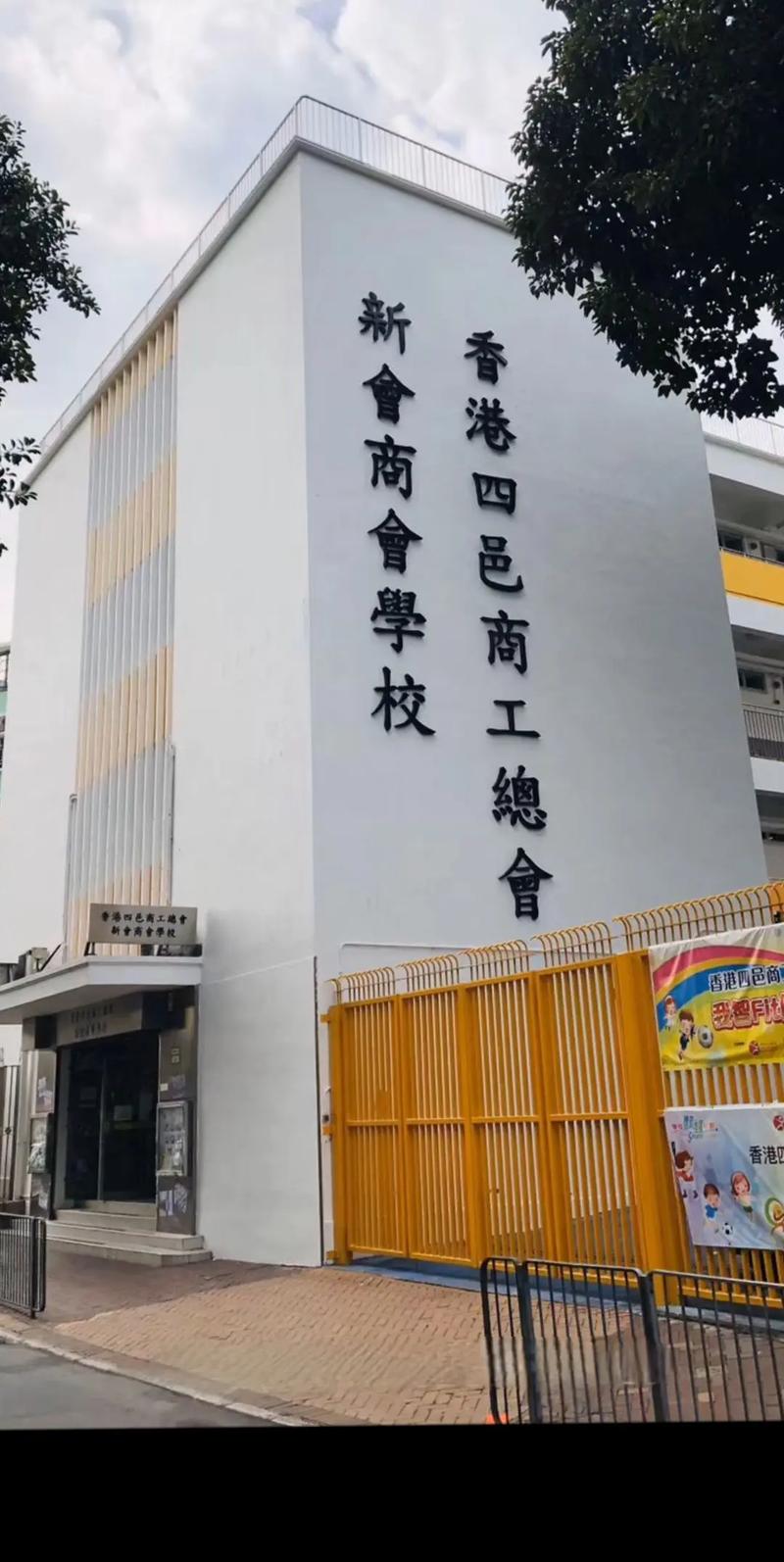香港四邑商工总会新会商会学校