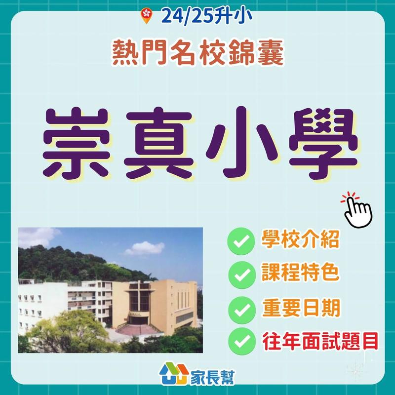 崇真小学暨幼稚园(小学部)