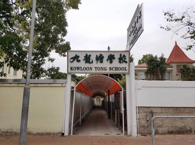 香港九龙塘基督教中华宣道会陈元喜小学