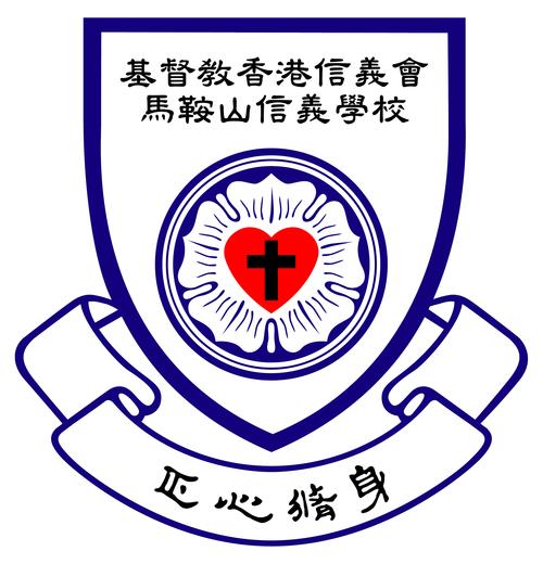 基督教香港信义会马鞍山信义学校