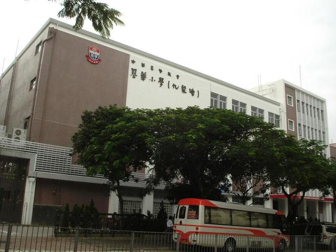 香港九龙塘基督教中华宣道会台山陈元喜小学