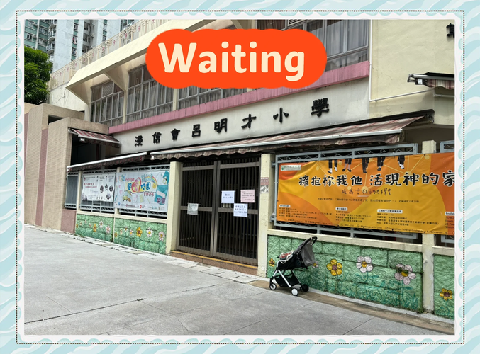 浸信会吕明才小学