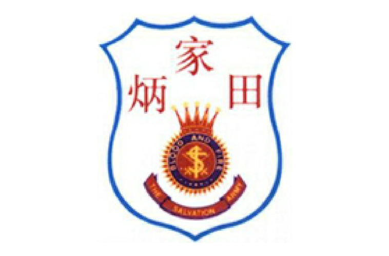 救世军田家炳学校