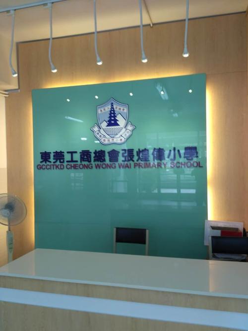 东莞工商总会张煌伟小学