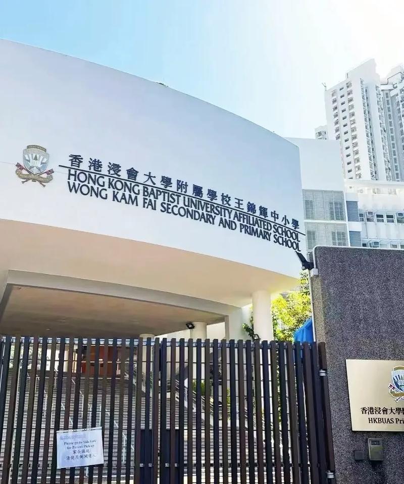 香港香港浸会大学附属学校王锦辉中小学收费
