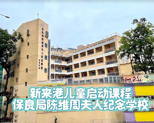 香港保良局西区妇女福利会冯李佩瑶小学收费