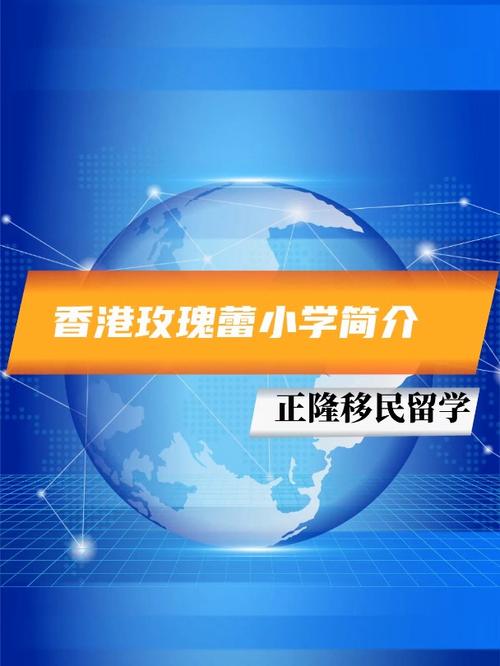 香港玫瑰蕾小学收费