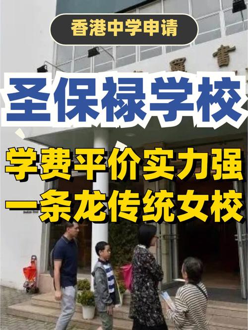 香港圣保禄天主教小学收费