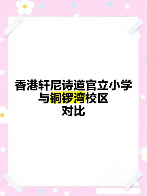 轩尼诗道官立小学