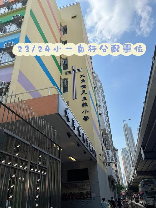圣文德天主教小学