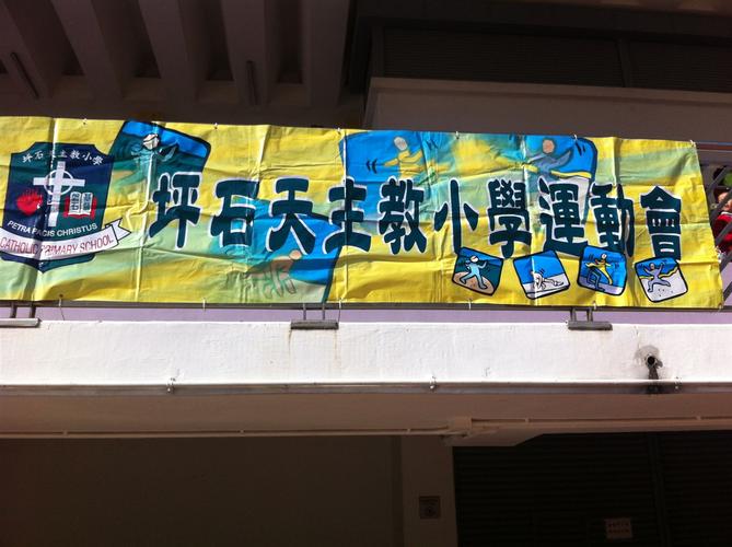 慈云山天主教小学