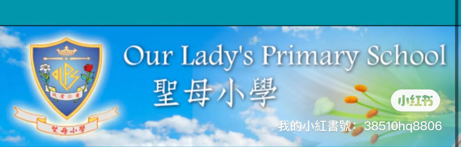 圣母小学