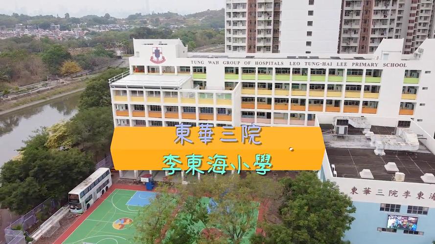 香港东华三院李东海小学收费