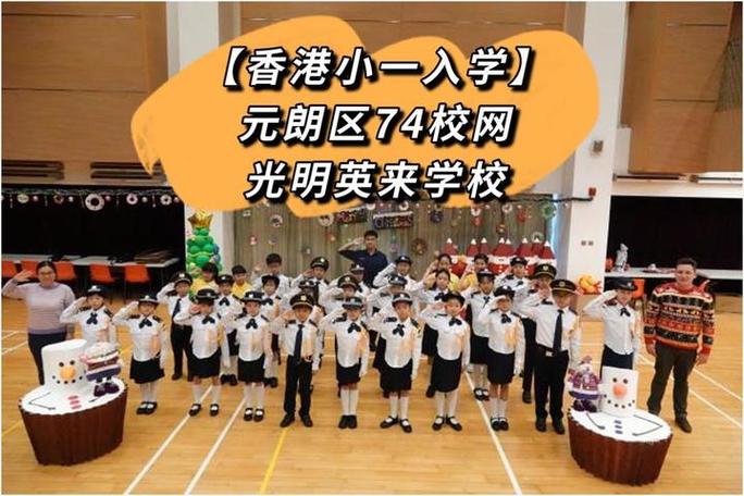 香港光明英来学校收费