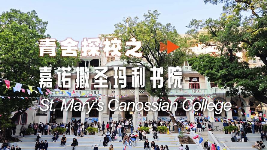 嘉诺撒圣玛利学校