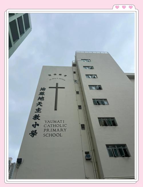 油蔴地天主教小学(海泓道)
