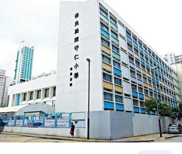 保良局陈守仁小学