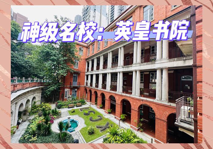 英皇书院