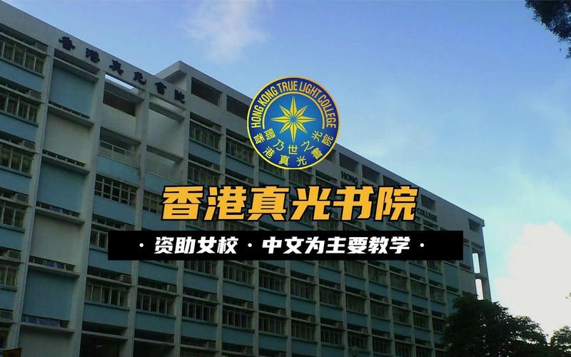香港真光书院收费