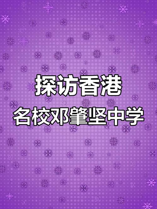 圣公会邓肇坚中学