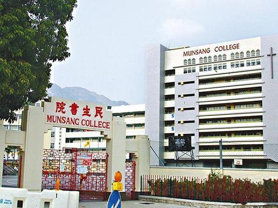 港岛民生书院
