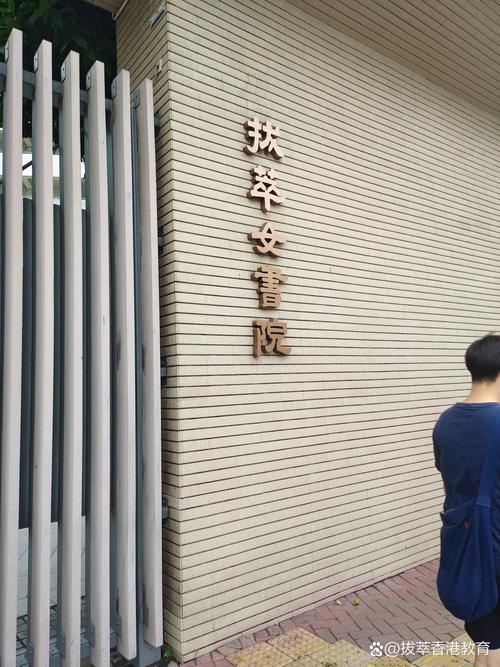 港青基信书院