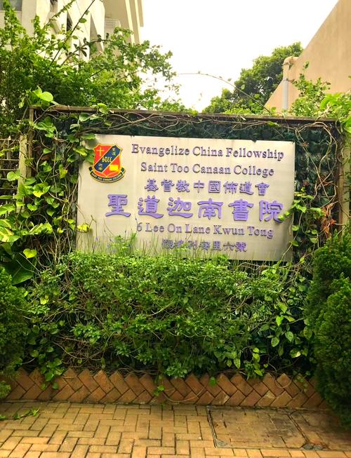 基督教中国布道会圣道迦南书院