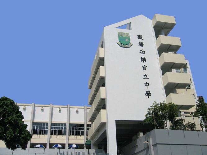 观塘官立中学