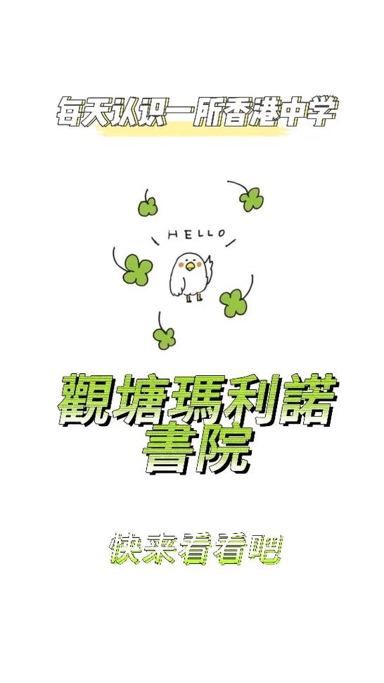 观塘玛利诺书院收费