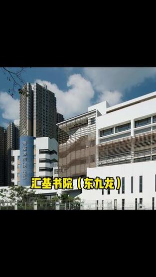 滙基书院(东九龙)