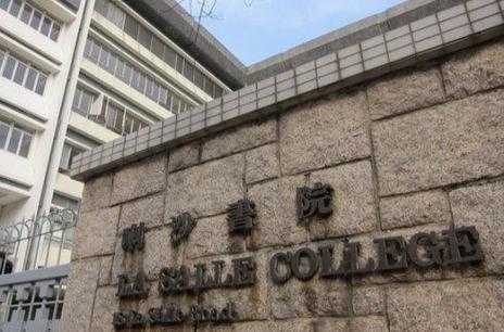 陈瑞祺(喇沙)书院
