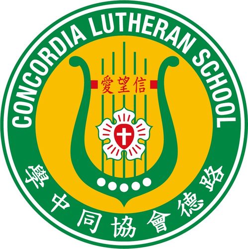 路德会协同中学