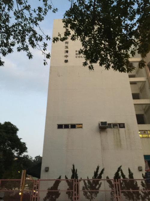 保良局甲子何玉清中学