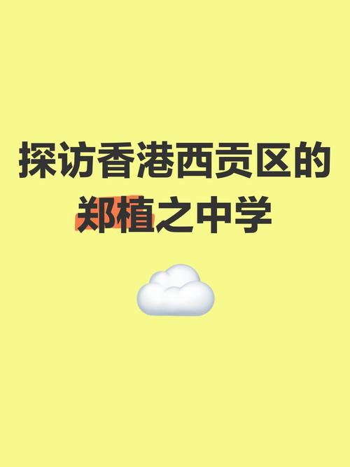 新界西贡坑口区郑植之中学