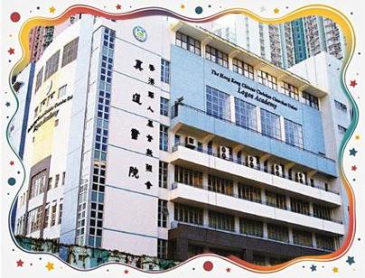 香港华人基督教联会真道书院