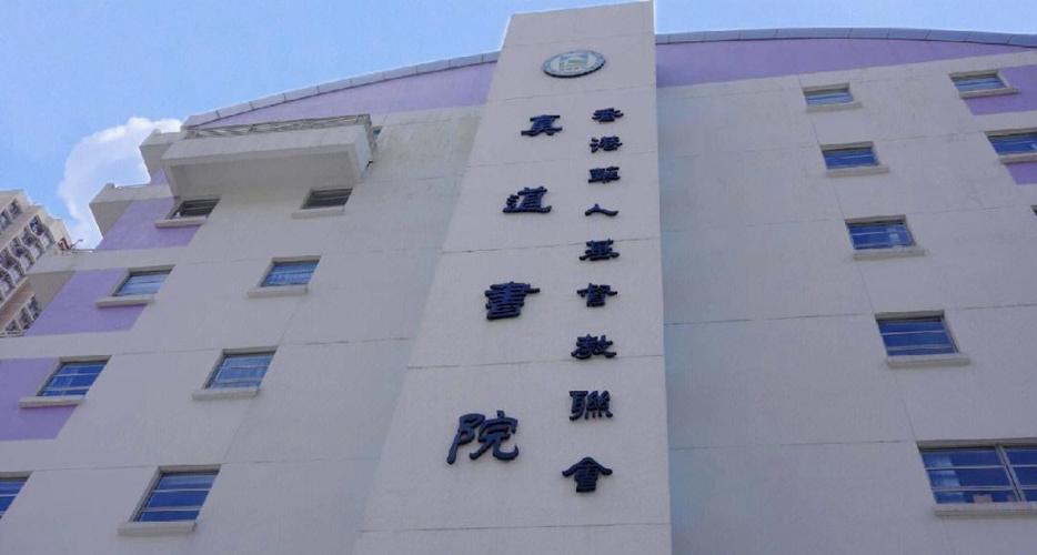 香港华人基督教联会真道书院收费