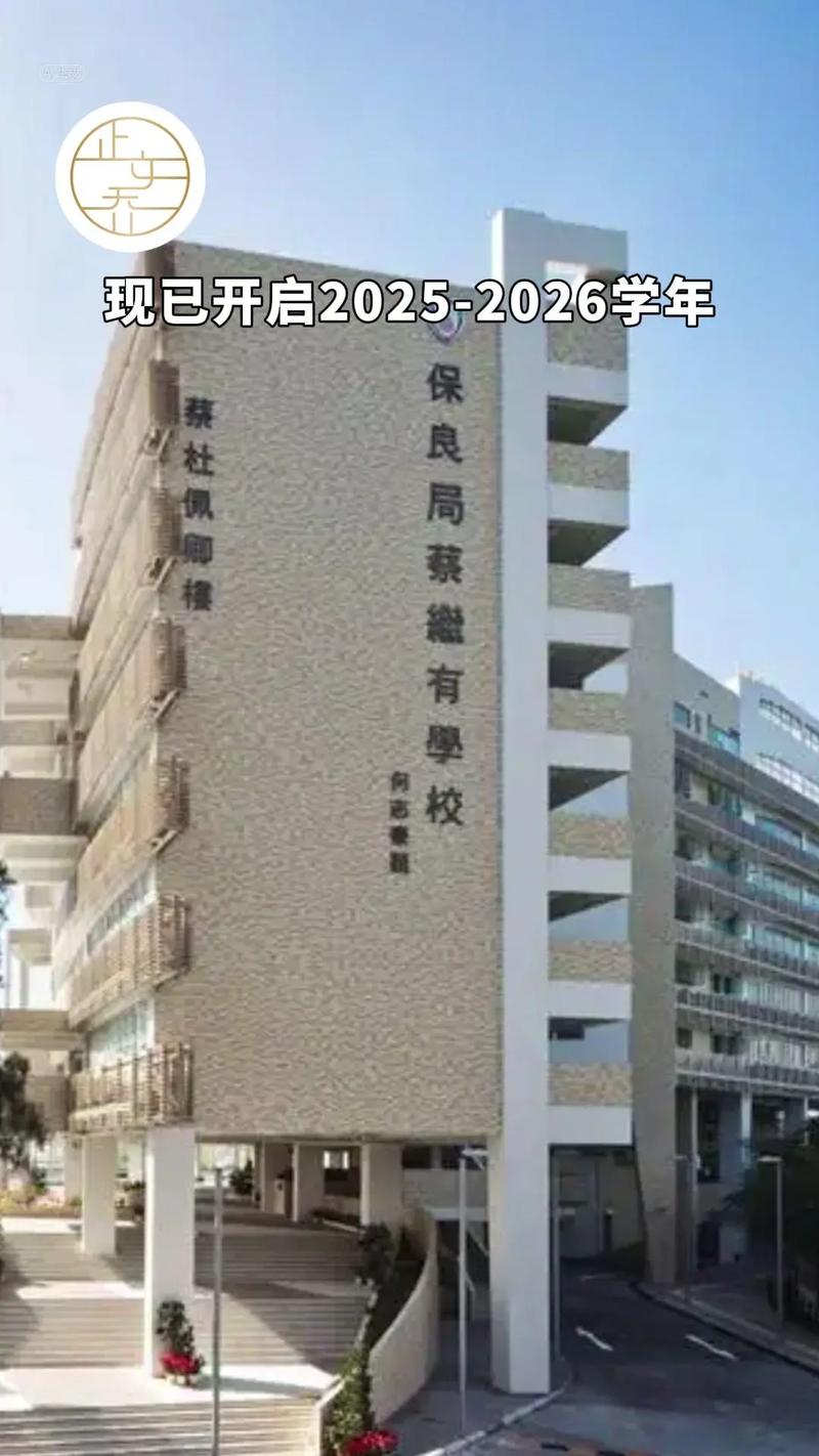 保良局蔡继有学校