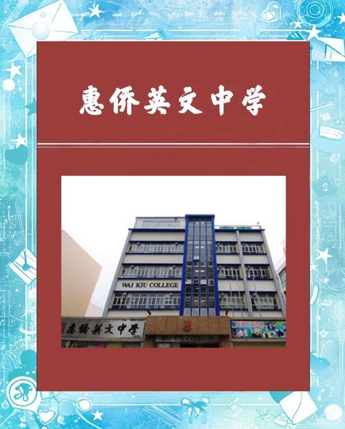 惠侨英文中学