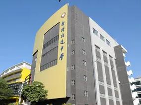 香港培道中学