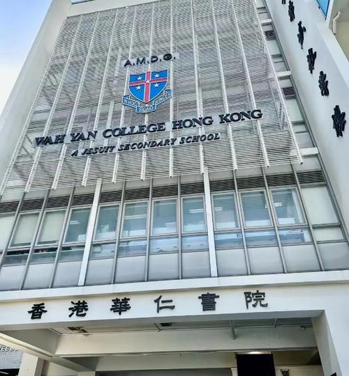 华仁书院(九龙)
