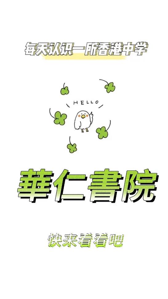 华仁书院(九龙)收费