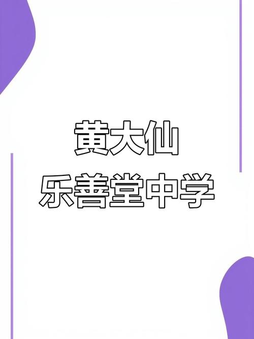 乐善堂余近卿中学