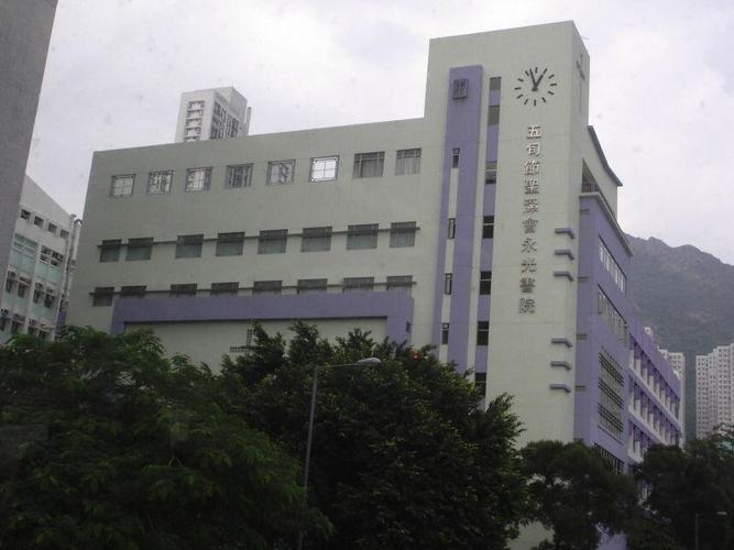 五旬节圣洁会永光书院