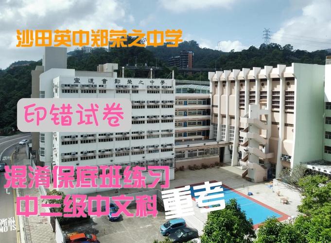 香港九龙塘基督教中华宣道会郑荣之中学