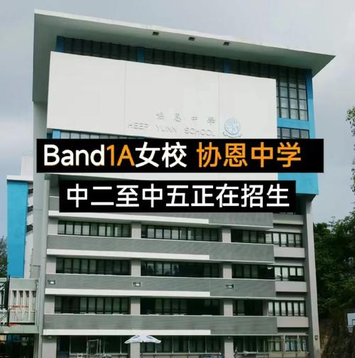 协恩中学