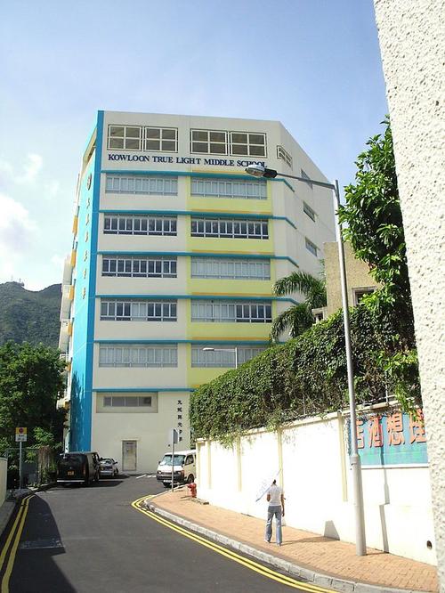 九龙真光中学