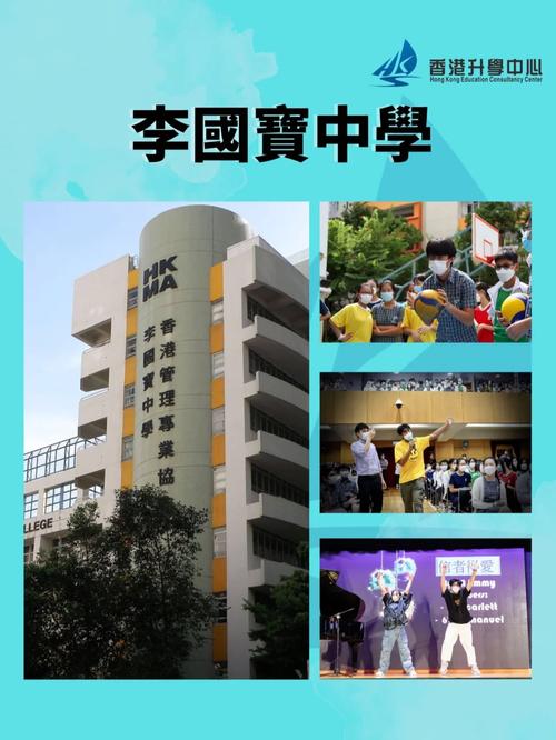 香港管理专业协会李国宝中学